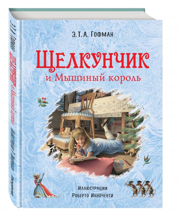 Щелкунчик и Мышиный король (ил. Р. Инноченти) Щелкунчик и Мышиный король (ил. Р. Инноченти) Гофман Э.Т.А.