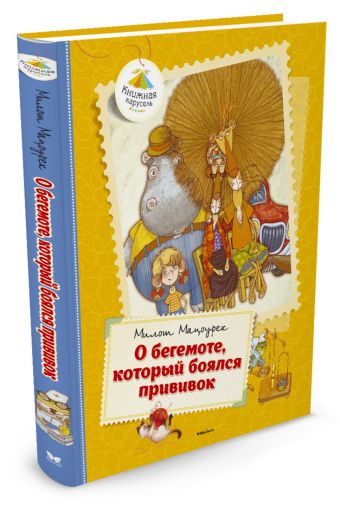 О бегемоте, который боялся прививок О бегемоте, который боялся прививок Мацоурек Милош
