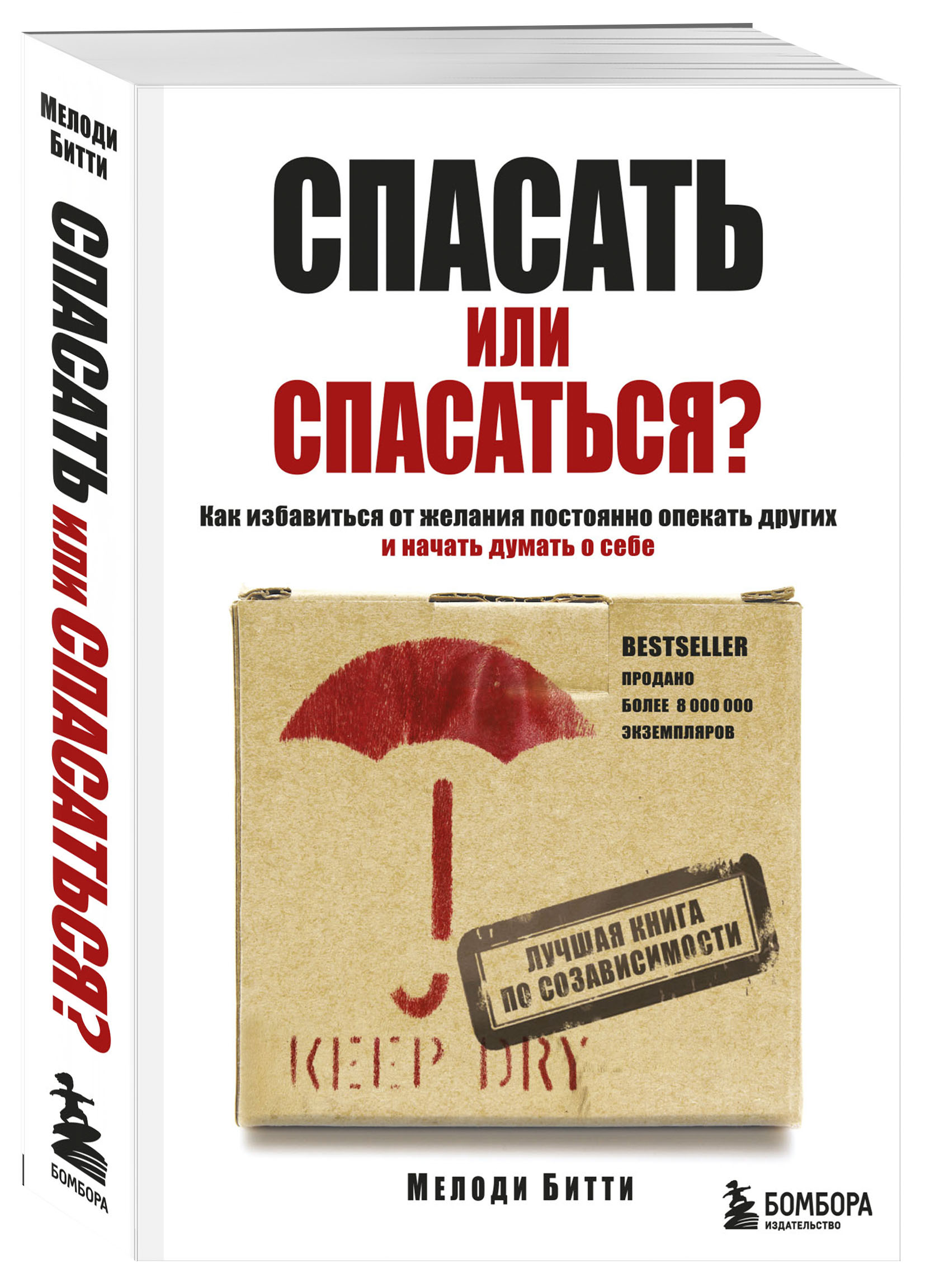 Спасать или спасаться? Как избавитьcя от желания постоянно опекать других и  начать думать о себе (Битти М.). ISBN: 978-5-699-92832-3 ➠ купите эту книгу  с доставкой в интернет-магазине «Буквоед»