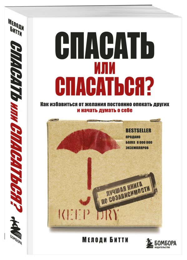 Спасать или спасаться? Как избавитьcя от желания постоянно опекать других и начать думать о себе Спасать или спасаться? Как избавитьcя от желания постоянно опекать других и начать думать о себе Битти М.