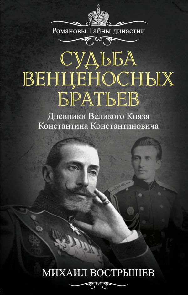 

Судьба венценосных братьев. Дневники Великого Князя Константина Константиновича