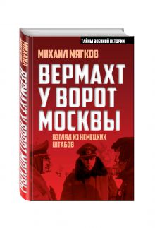 Вермахт у ворот Москвы