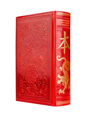 

Большая книга Восточной мудрости. Книга в коллекционном кожаном инкрустированном переплете и орнаментальным обрезом, в футляре