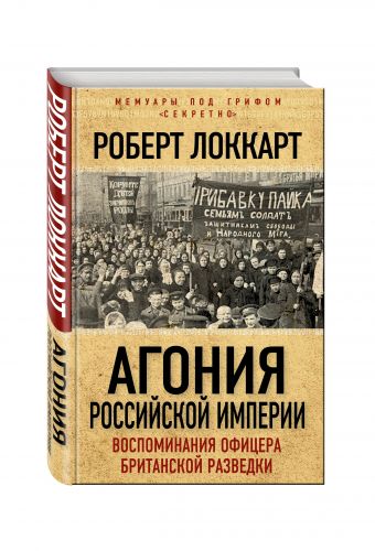 

Агония Российской Империи. Воспоминания офицера британской разведки