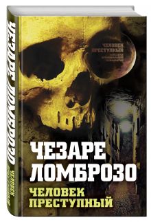 Человек преступный