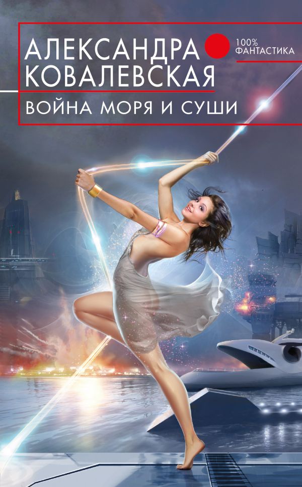 Война Моря и Суши. Ковалевская Александра Викентьевна