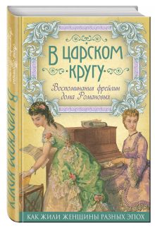 В царском кругу. Воспоминания фрейлин дома Романовых