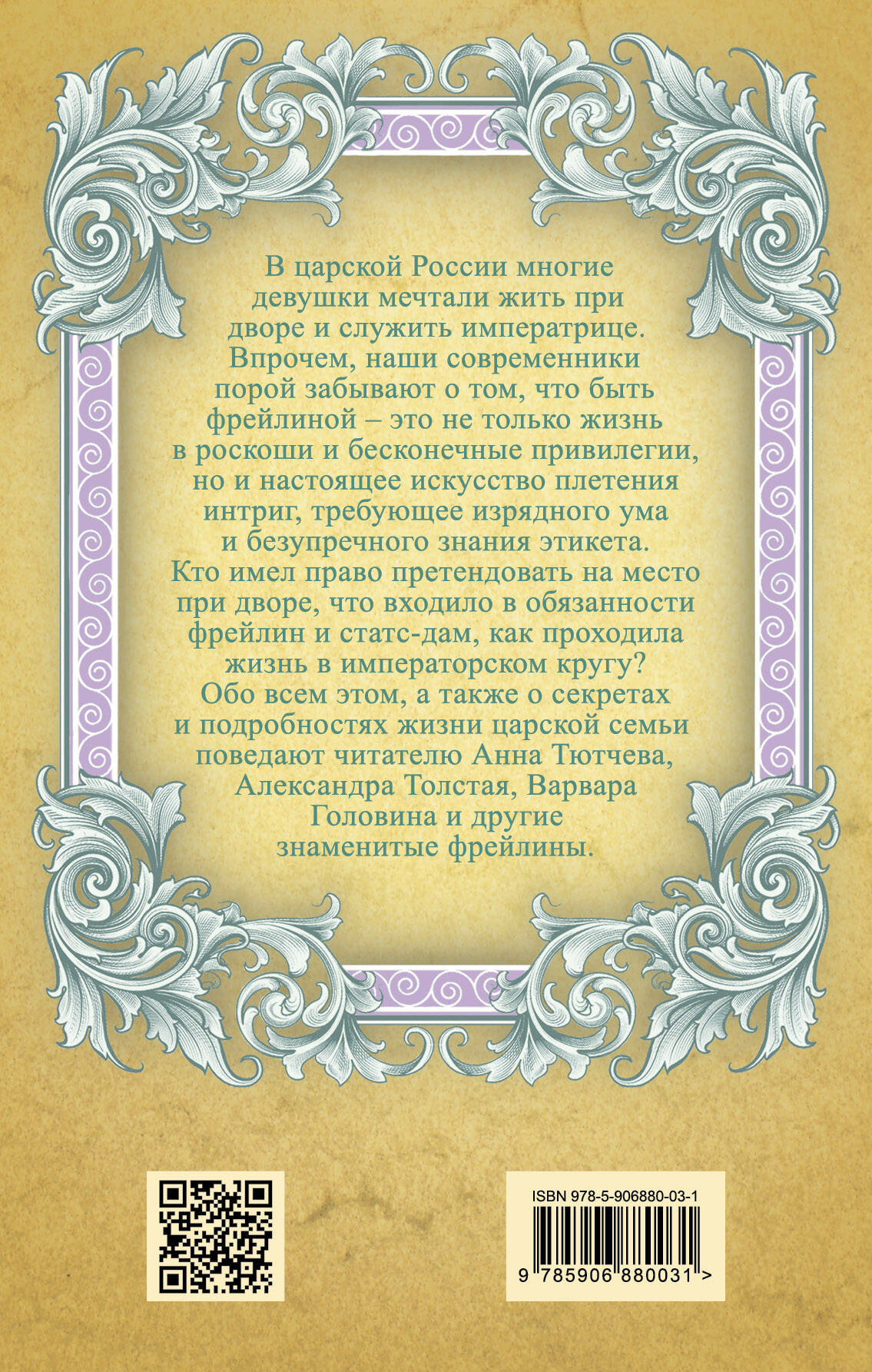 В царском кругу. Воспоминания фрейлин дома Романовых (Без автора). ISBN:  978-5-906880-03-1 ➠ купите эту книгу с доставкой в интернет-магазине  «Буквоед»