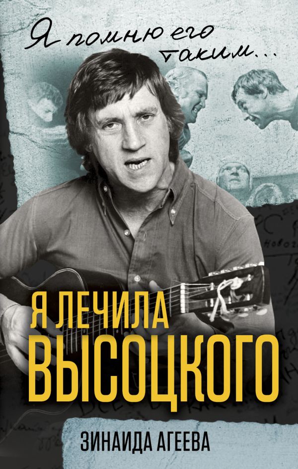 

Я лечила Высоцкого