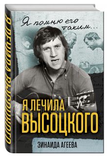 Я лечила Высоцкого