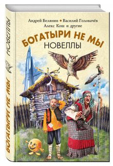 Богатыри не мы. Новеллы