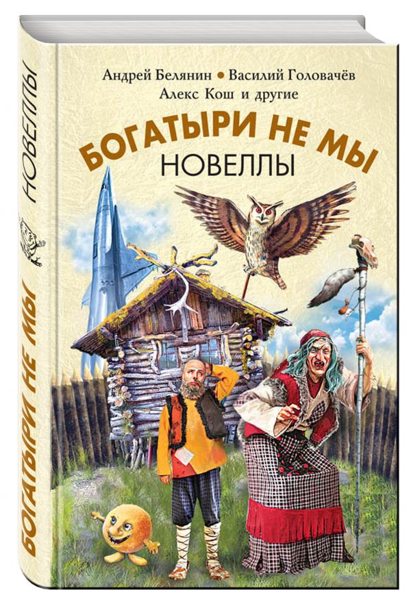 Zakazat.ru: Богатыри не мы. Новеллы. Белянин Андрей Олегович, Головачёв Василий Васильевич, Алекс Кош, Миллер Александр, Ангелов Андрей Петрович