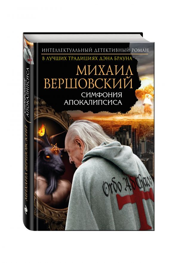 Симфония апокалипсиса Симфония апокалипсиса Вершовский М.Г.