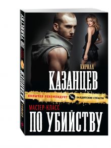 Мастер-класс по убийству