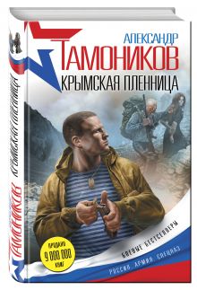 Крымская пленница