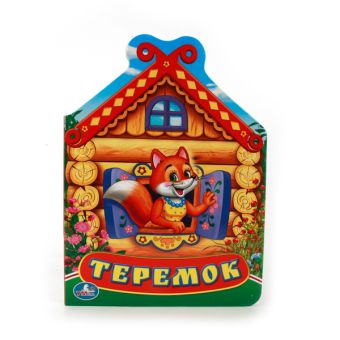 ТЕРЕМОК. (КНИЖКА С ФИГУРНОЙ ВЫРУБКОЙ). ФОРМАТ: 160Х220 ММ. ОБЪЕМ: 10 КАРТ. СТР. в кор.60шт ТЕРЕМОК. (КНИЖКА С ФИГУРНОЙ ВЫРУБКОЙ). ФОРМАТ: 160Х220 ММ. ОБЪЕМ: 10 КАРТ. СТР. в кор.60шт