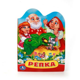 РЕПКА. (КНИЖКА С ФИГУРНОЙ ВЫРУБКОЙ). ФОРМАТ: 160Х220 ММ. ОБЪЕМ: 10 КАРТ. СТР. в кор.60шт РЕПКА. (КНИЖКА С ФИГУРНОЙ ВЫРУБКОЙ). ФОРМАТ: 160Х220 ММ. ОБЪЕМ: 10 КАРТ. СТР. в кор.60шт