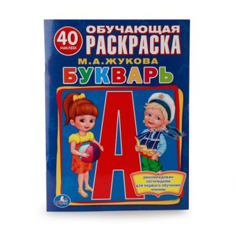 БУКВАРЬ. (ОБУЧАЮЩАЯ РАСКРАСКА С НАКЛЕЙКАМИ). ФОРМАТ: 215Х285 ММ в кор.50шт БУКВАРЬ. (ОБУЧАЮЩАЯ РАСКРАСКА С НАКЛЕЙКАМИ). ФОРМАТ: 215Х285 ММ в кор.50шт М. А. ЖУКОВА.