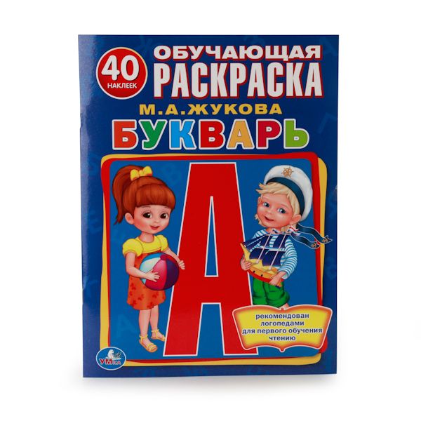 БУКВАРЬ. (ОБУЧАЮЩАЯ РАСКРАСКА С НАКЛЕЙКАМИ). ФОРМАТ: 215Х285 ММ в кор.50шт БУКВАРЬ. (ОБУЧАЮЩАЯ РАСКРАСКА С НАКЛЕЙКАМИ). ФОРМАТ: 215Х285 ММ в кор.50шт М. А. ЖУКОВА.