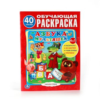 СОЮЗМУЛЬТФИЛЬМ. АЗБУКА МУЛЬТЯШЕК. (ОБУЧАЮЩАЯ РАСКРАСКА С НАКЛЕЙКАМИ). 215Х285 ММ в кор.50шт СОЮЗМУЛЬТФИЛЬМ. АЗБУКА МУЛЬТЯШЕК. (ОБУЧАЮЩАЯ РАСКРАСКА С НАКЛЕЙКАМИ). 215Х285 ММ в кор.50шт
