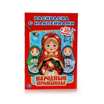 НАРОДНЫЕ ПРОМЫСЛЫ. (НАКЛЕЙ И РАСКРАСЬ МАЛЫЙ ФОРМАТ). ФОРМАТ: 145Х210 ММ. в кор.100шт НАРОДНЫЕ ПРОМЫСЛЫ. (НАКЛЕЙ И РАСКРАСЬ МАЛЫЙ ФОРМАТ). ФОРМАТ: 145Х210 ММ. в кор.100шт