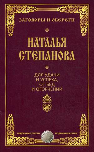 

Для удачи и успеха, от бед и огорчений. Степанова Н.И.