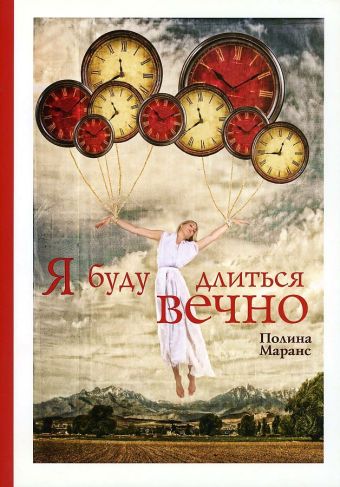 Я буду длиться вечно. Маранс П. Я буду длиться вечно. Маранс П. Маранс П.
