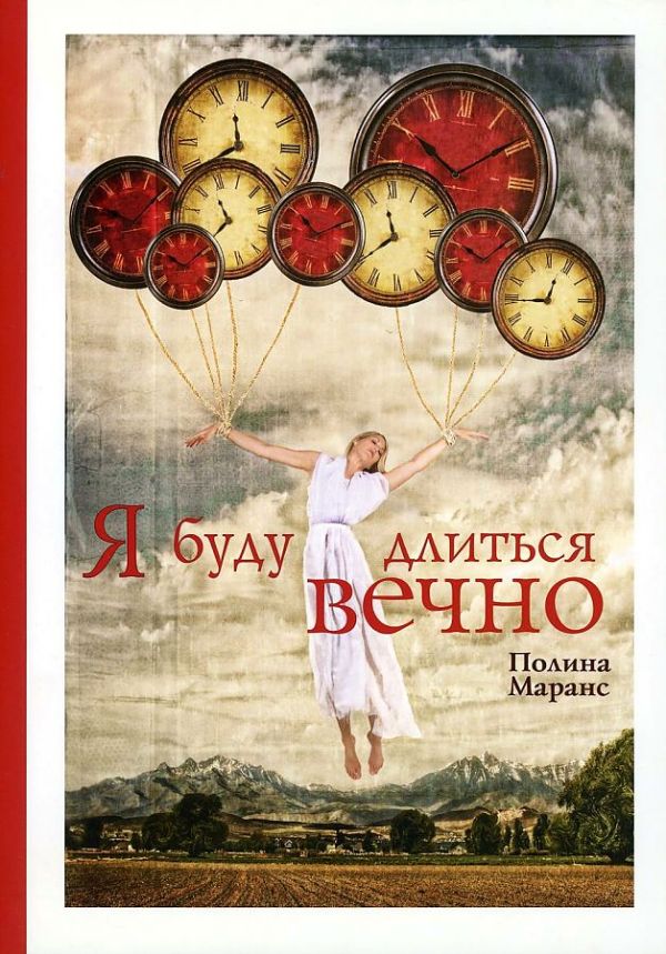 Я буду длиться вечно. Маранс П. Я буду длиться вечно. Маранс П. Маранс П.