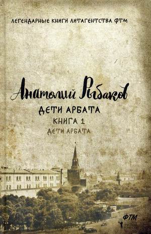 Дети Арбата. Кн. 1. Дети Арбата. Рыбаков А. Дети Арбата. Кн. 1. Дети Арбата. Рыбаков А. Рыбаков А.