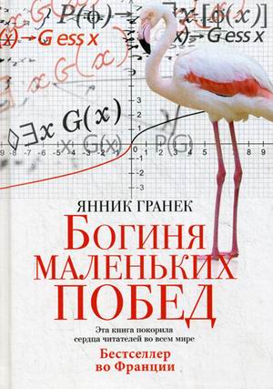 Богиня маленьких побед. Гранек Я. Богиня маленьких побед. Гранек Я. Гранек Я.