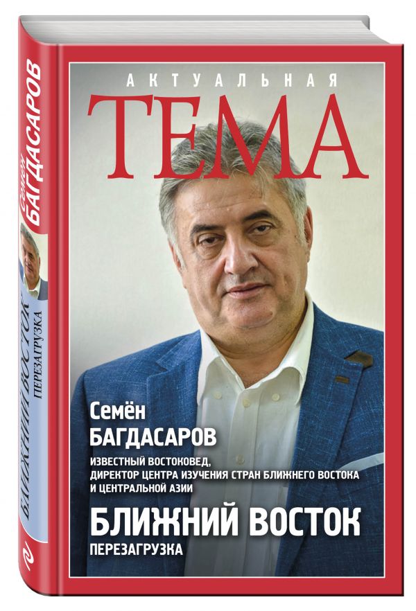 

Ближний Восток. Перезагрузка