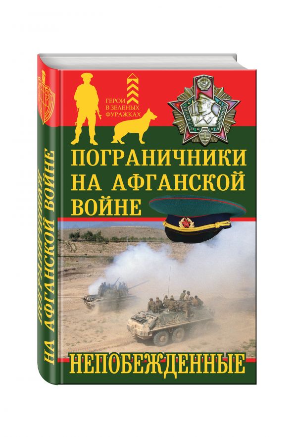 

Пограничники на Афганской войне. Непобежденные