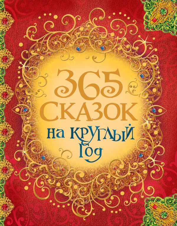 365 сказок на круглый год 365 сказок на круглый год