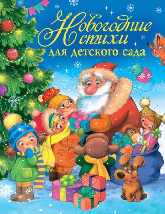 Новогодние стихи для детского сада Новогодние стихи для детского сада