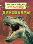 Динозавры Динозавры