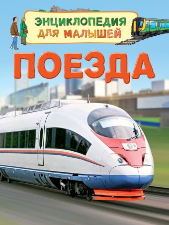 Поезда Поезда