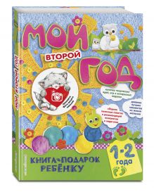 Мой второй год