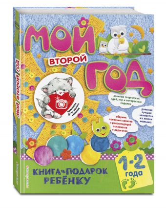 Мой второй год Мой второй год Баранова Н.Н.