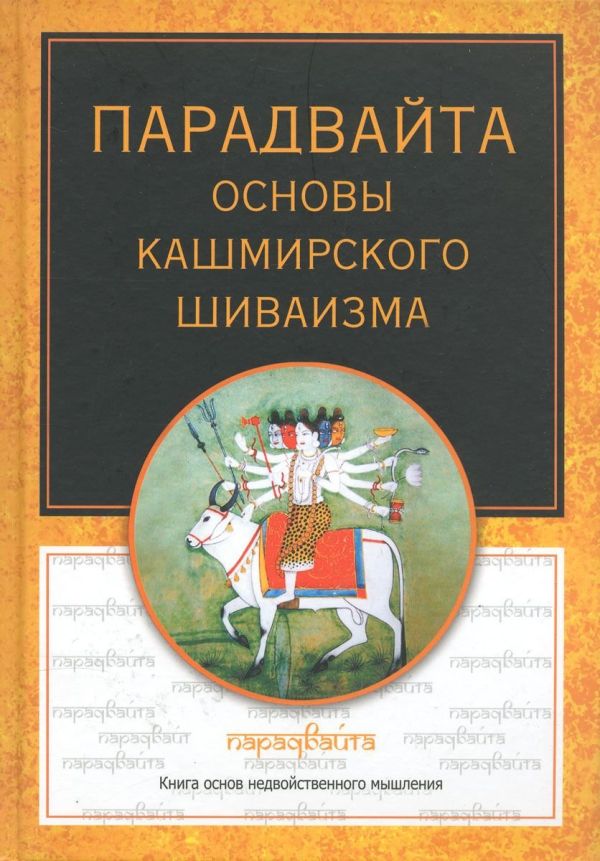 

Парадвайта. Основы кашмирского шиваизма