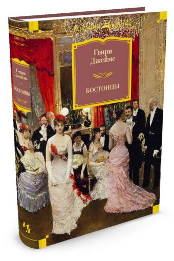 Бостонцы Бостонцы Джеймс Г.
