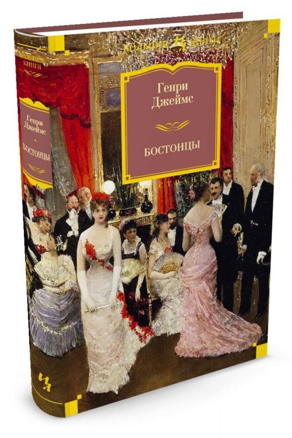 Бостонцы Бостонцы Джеймс Г.
