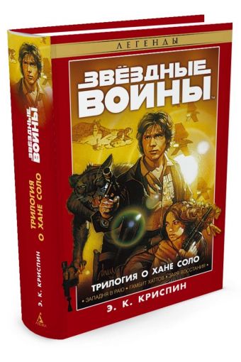 Трилогия о Хане Соло. Трилогия о Хане Соло. Криспин Э.К.