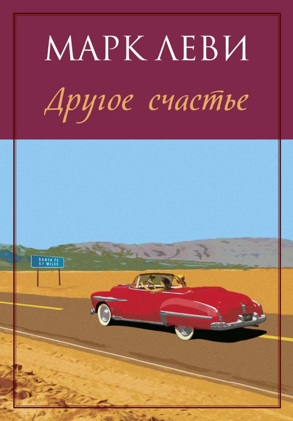 Другое счастье. Леви Марк