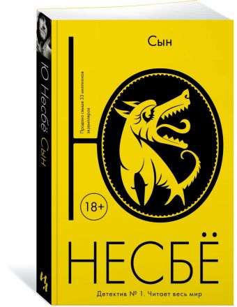 Сын Сын Несбё Ю