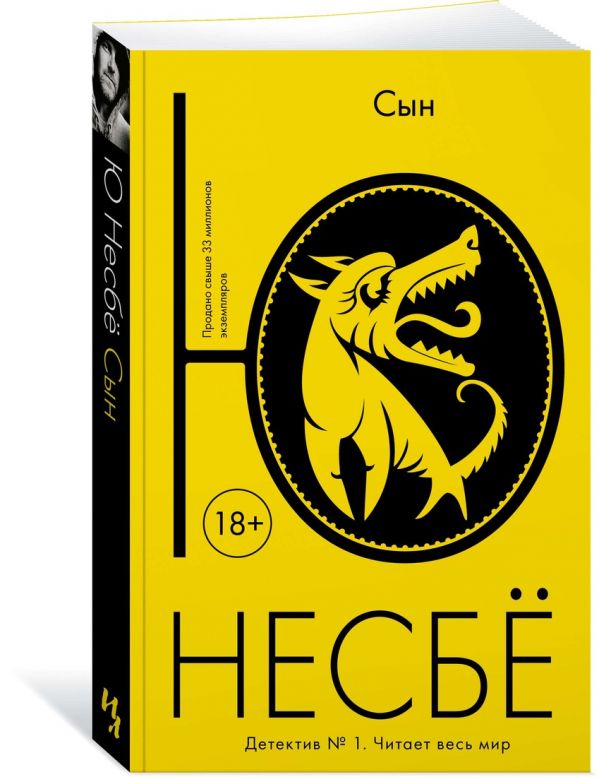 Zakazat.ru: Сын. Несбё Ю