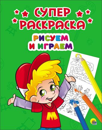 СУПЕРРАСКРАСКИ А4. РИСУЕМ И ИГРАЕМ СУПЕРРАСКРАСКИ А4. РИСУЕМ И ИГРАЕМ