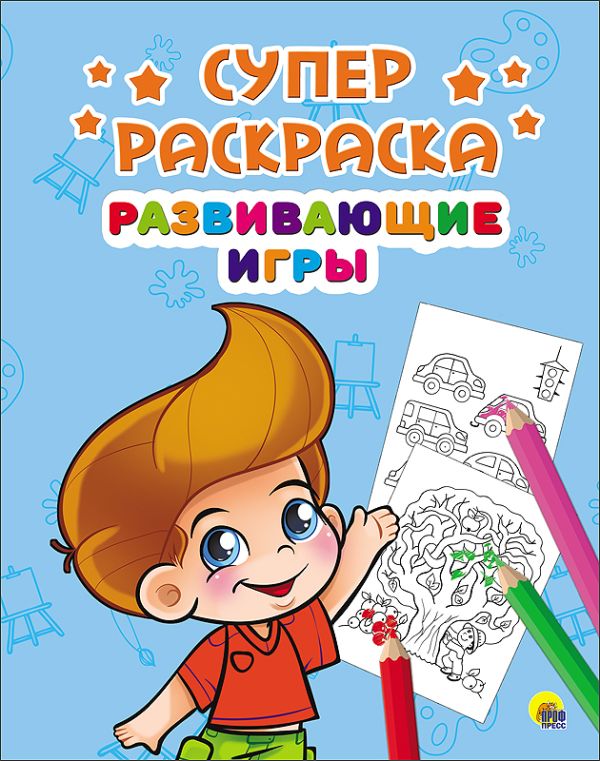 СУПЕРРАСКРАСКИ А4. РАЗВИВАЮЩИЕ ИГРЫ СУПЕРРАСКРАСКИ А4. РАЗВИВАЮЩИЕ ИГРЫ