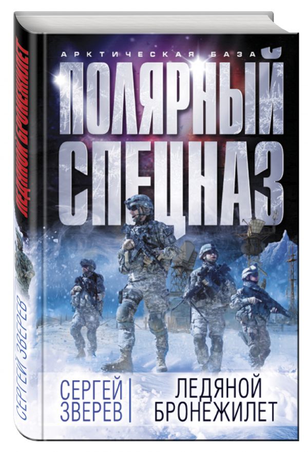 Ледяной бронежилет Ледяной бронежилет Зверев С.И.