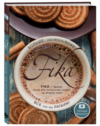 Блокнот. Fikа. Больше чем просто кофе (чашка вид сверху) Блокнот. Fikа. Больше чем просто кофе (чашка вид сверху)