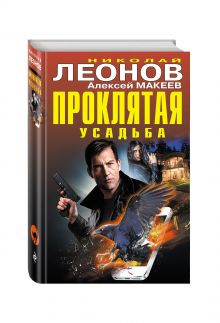 Проклятая усадьба